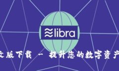  IM钱包中文版下载 - 提升