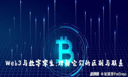 Web3与数字孪生：理解它们的区别与联系