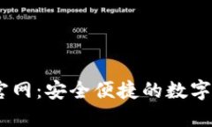 IM钱包下载官网：安全便捷