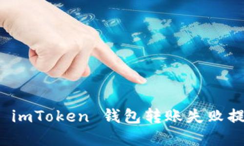 如何解决 imToken 钱包转账失败提示的问题