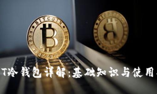 USDT冷钱包详解：基础知识与使用指南