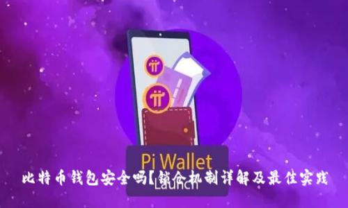 比特币钱包安全吗？锁仓机制详解及最佳实践