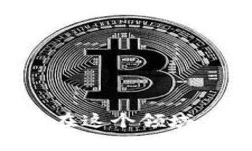 jiaotit构建Web3项目的高效后端：从架构设计到实践案例/jiaotit
Web3, 后端开发, 区块链, 智能合约, 去中心化应用/guanjianci

在过去的几十年里，互联网经历了巨大的变革，逐步从Web1.0（静态网页时代）过渡到Web2.0（用户生成内容和社交媒体时代），而如今，Web3的时代正在正式来临。Web3不仅仅是一种技术，它是对去中心化互联网的一种追求，通过区块链技术，实现用户对数据的绝对控制以及应用程序的透明性。Web3项目的后端开发尤为重要，因为它直接影响着项目的性能、安全性和可扩展性。本篇文章将深入剖析Web3项目后端的架构设计和实施过程，并讨论一些实际案例和常见的问题。

1. 什么是Web3项目的后端？

Web3项目的后端指的是支持去中心化应用（dApps）的所有服务器、数据库和服务。在传统Web开发中，后端通常由集中式服务器和数据库构成，而在Web3环境中，后端需要与区块链网络和去中心化存储解决方案完美结合，形成一种更为复杂和灵活的架构。

在Web3项目中，后端系统的主要职能包括：处理用户请求、与区块链智能合约交互、管理去中心化存储、监控网络状态、确保数据安全以及提供API供前端调用。由于Web3强调用户隐私和数据拥有权，后端开发人员需要特别注意如何有效地实现这些功能，同时保持用户体验的流畅性。

2. Web3后端架构设计的关键要素

在设计Web3项目的后端架构时，有几个关键要素需要考虑：区块链选择、数据存储解决方案、API设计和安全性。

1. **区块链选择**：选择合适的区块链是后端架构成功的基础。不同的区块链有不同的优缺点。例如，以太坊是一种最流行的智能合约平台，但交易费用较高；而波卡则提供了跨链互操作性，但生态系统仍在发展中。基于项目需求，合理选择区块链能够提高开发效率。

2. **数据存储解决方案**：Web3项目通常棉结合去中心化存储解决方案（如IPFS、Arweave）和传统的集中式数据库（如PostgreSQL）来处理数据。大规模的文件和媒体内容通常存储在去中心化网络中，而用户信息和应用状态则可以保存在传统数据库中。选择何种存储方式，需要根据数据的重要性和访问频率进行评估。

3. **API设计**：为了实现前后端的高效通信，后端需要提供清晰而强大的API。Web3项目常常采用RESTful或GraphQL等风格，使得前端可以方便地获取所需数据。合理的API设计能够大大提高开发效率和后期维护的便利性。

4. **安全性**：安全是Web3项目的重中之重。后端需要具备防攻击功能，并确保用户数据和资产的安全。使用安全的编码实践和加密技术、定期进行安全审计、以及及时更新依赖库，都能有效提高系统安全性。

3. Web3后端开发的技术栈

Web3后端的技术栈相对较为多样化，以下是一些常用的技术组件：

1. **区块链库**：web3.js、ethers.js等库提供了与以太坊及其他区块链交互的能力。这些工具允许后端服务与区块链进行通信，发送交易和调用智能合约。

2. **数据库**：对于去中心化应用，常用的数据库包括MongoDB、PostgreSQL等。对于非结构化数据，还可以使用IPFS等去中心化文件存储解决方案。

3. **框架与语言**：Node.js是最常用的后端构建环境，配合Express.js框架可以快速搭建API。此外，Python和Go也越来越多地被用在Web3后端开发中。

4. **身份验证工具**：Web3通常使用以太坊钱包（如MetaMask）进行身份验证，确保用户与dApp交互时的唯一性和安全性。

5. **智能合约开发**：Solidity是以太坊的智能合约语言，开发者需要了解如何编写、部署和升级智能合约，这对于后端系统的设计也至关重要。

4. Web3项目的实施案例分析

在构建Web3项目后端时，能够借鉴成功的实施案例是非常重要的。以下是几个著名的Web3项目后端架构设计的例子。

1. **Uniswap**：Uniswap是一个去中心化的交易所，它的后端使用以太坊作为核心区块链平台。它的智能合约处理所有交易逻辑，后端系统主要负责API和前端的交互。Uniswap通过其流动性池实现交易的去中心化，用户不需要依赖于中心化的交易所，完全以智能合约的形式进行交易。

2. **Chainlink**：Chainlink是一个去中心化的预言机网络，通过提供链下数据服务，使得智能合约能够与外部数据交互。Chainlink的后端架构设计注重安全性和可扩展性，采用了多节点机制来提高数据的可靠性，并确保每个节点的通过独立验证。

3. **OpenSea**：作为最大的NFT市场，OpenSea的后端设计也有诸多优秀的实践。它使用IPFS来存储NFT的元数据和相关文件，同时通过Ethereum的智能合约来确保交易的透明性。OpenSea还开发了一套强大的API，允许开发者和用户方便地查询和交易NFT。

5. Web3后端开发中常见的问题解答

h4问题1：如何确保Web3应用的安全性？/h4
在Web3应用中，安全性是一个永恒的话题。由于去中心化特性，Web3项目的安全挑战主要集中在智能合约安全、用户身份验证和数据传输安全等方面。

对于智能合约，应采用最佳实践，如重入攻击防护、使用成熟的开源库、进行多次审计。智能合约一旦部署到区块链，便无法修改，因此在开发前的测试和审计非常重要。

身份验证方面，Web3应用通常依赖于非管理私钥和去中心化身份。在用户登录时，需要向用户提供安全的方法来生成、存储和管理私钥，确保这些信息不会被泄露。

数据传输安全应加强对API的保护，使用HTTPS协议以及身份验证机制来确保在数据传输过程中的安全。此外，对于敏感信息，应用加密技术进行保护，可以有效减少数据被盗的风险。

h4问题2：如何进行Web3智能合约的测试和部署？/h4
智能合约的测试和部署是Web3开发过程中的重要环节，错误的合约代码可能导致严重的经济损失。进行智能合约开发时，建议遵循以下步骤。

首先，使用合适的工具和框架，例如Truffle、Hardhat等，它们提供了一个全面的开发环境，包含编译、测试和部署功能。其次，编写全面的单元测试，确保合约的每一个功能都经过验证。第三，进行集成测试，模拟真实环境中的交互，确保合约与区块链的整体兼容性。

在测试完成后，选择合适的网络进行部署，通常有主网和测试网两种选择。推荐使用以太坊的Ropsten或Rinkeby等测试网进行试运行，确保一切正常后再转为主网部署。最后，合约部署后要进行监控，及时发现合约运行中的异常。

h4问题3：如何处理Web3项目的网络延迟问题？/h4
网络延迟是Web3项目中一个非常重要的问题，由于区块链的共识机制和交易确认时间，实际操作时可能会面临延迟。在设计Web3项目时，可以采取以下措施来缓解此问题。

首先，考虑使用更快的区块链平台或二层扩展解决方案（如Polygon、Optimism等），这些解决方案可以显著降低交易确认时间。其次，智能合约的执行效率，通过减少复杂的计算和存储操作，提高合约的响应速度。

此外，可以在设计API时采用流量控制、缓存机制等技术。通过合理缓存热门查询结果，可以减少后端数据库的访问频率，从而降低延迟。另外，使用分布式系统架构，将查询请求分散到多个服务器处理，也可以有效提高系统的响应能力。

h4问题4：Web3项目如何实现数据的持久化存储？/h4
Web3项目的数据存储与传统应用显著不同，通常需结合去中心化存储和传统数据库。为了实现数据的持久化存储，需要考虑清晰的数据模型和存储方式。

对于结构化数据，可以选择像MongoDB、PostgreSQL这样传统的数据库，利用他们的强大索引能力和查询功能。而对于大文件、媒体内容，则可以借助IPFS等去中心化存储解决方案，确保文件的持久化和完整性。IPFS通过将文件分割成多个数据块，并在网络节点间分发，提升了持久性和可达性。

同时，有必要设置数据备份和恢复机制，以防止数据丢失。定期同步和备份重要数据至中心化云存储也是一个可行方案。

h4问题5：如何使用微服务架构来构建Web3后端？/h4
微服务架构是一种成熟的后端设计理念，允许将复杂的系统拆分成更小、易于管理的模块。应用在Web3项目中，可以显著提高扩展性和灵活性。

在设计微服务架构时，可以将不同的功能模块（如用户管理、交易模块、智能合约调用、数据存储等）拆分成独立的服务，每个服务可以通过API进行相互沟通。这样，开发团队可以更加集中地完成各自负责的模块，提升开发效率。

此外，微服务架构还便于实现容器化和弹性伸缩，可以使用Docker与Kubernetes等工具，管理服务的部署与生命周期。对于Web3项目，微服务架构能够支持快速迭代和持续交付，确保项目在快速变化的市场中始终保持竞争力。

总结来说，Web3项目的后端开发是一个复杂而富有挑战性的过程，通过合理的架构设计、技术选型和实践经验，可以帮助开发者构建出高效、安全、易维护的后端系统。随着Web3生态的不断发展，深入理解后端技术，对于任何一个想要在这个领域立足的开发者来说，都至关重要。