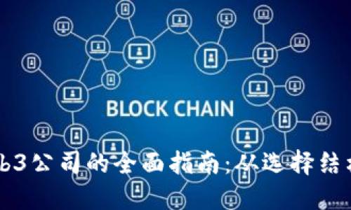 香港注册Web3公司的全面指南：从选择结构到合规要素