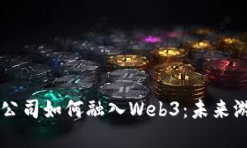 顶级视频游戏公司如何融入Web3：未来游戏体验的变革