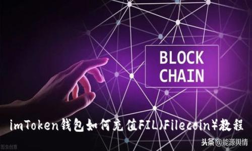 imToken钱包如何充值FIL（Filecoin）教程