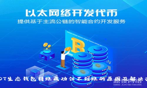 USDT生态钱包转账成功但不到账的原因及解决办法