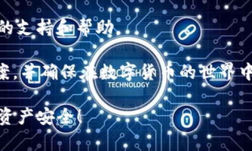 jiaoti如何将TP钱包中的资产导入到IM钱包：完全指南/jiaoti
TP钱包, IM钱包, 钱包导入, 数字货币, 加密资产/guanjianci

随着数字货币的普及，越来越多的用户开始使用多种加密钱包来管理和交易他们的资产。TP钱包和IM钱包是两种比较流行的钱包，在这篇文章中，我们将详细介绍如何将TP钱包中的资产导入到IM钱包中，以便您能够方便、安全地管理您的数字资产。

什么是TP钱包和IM钱包？
TP钱包是一款支持多种数字货币的移动钱包，因其用户友好的界面和强大的功能而受到广大数字货币爱好者的喜爱。用户可以在TP钱包中存储、交易、和管理他们的数字资产，此外，TP钱包还提供了去中心化金融（DeFi）功能和NFT管理功能等。

IM钱包同样是一款多功能数字资产管理工具，用户可以通过IM钱包来安全地存储、发送和接收各种加密货币。IM钱包的特色在于其社交功能，支持用户之间的快速转账和交流，兼顾了资产管理和社交互动的双重需求。

尽管这两款钱包各有特点，但在某些情境下，用户可能需要将资产从TP钱包转移到IM钱包。接下来，我们将指导您如何完成这一过程。

导入TP钱包资产到IM钱包的步骤
要将TP钱包的资产导入到IM钱包，您需要执行以下步骤：

1. **备份TP钱包**：在您进行任何转移之前，确保您已经备份了TP钱包的助记词或私钥。这是确保您的资产安全的重要步骤。

2. **下载IM钱包**：如果您尚未下载IM钱包，请前往应用商店或其官方网站下载安装。确保您下载的是最新版本，以避免潜在的安全风险。

3. **创建IM钱包账号**：打开IM钱包应用，按照提示创建新账号。这可能包括设置密码和备份助记词等步骤。

4. **获取IM钱包地址**：在IM钱包中，找到您想要发送TP钱包资产的对应钱包地址。请确保选择正确的币种，因为不同币种的地址是不同的，发送到错误的地址可能导致资产丢失。

5. **从TP钱包发送资产**：打开TP钱包，选择您想要转移的资产，选择“发送”选项。在接收地址中输入IM钱包的地址，并输入您想要发送的数量。确认信息无误后，进行交易。

6. **等待确认**：发送资产后，您需要等待区块链网络的确认。这个过程可能需要几分钟到几个小时不等，具体时间取决于网络的拥堵程度。

7. **在IM钱包查看资产**：确认交易完成后，您可以在IM钱包中查看到转移的资产。确保资产的数量与您所发送的一致。

相关问题解答

1. 如何确保在导入过程中的安全性？
在进行数字资产转移的过程中，安全性是至关重要的。为了确保您的资产安全，您应遵循以下几点：

a. **备份助记词和私钥**：无论您是使用TP钱包还是IM钱包，都应该妥善保管您的助记词和私钥。它们是您重获访问钱包的唯一途径，丢失则可能导致资产无法恢复。

b. **使用官方渠道**：在下载任何数字货币钱包时，请始终通过其官方网站或官方应用商店进行下载，避免下载来自非官方渠道的应用程序，这可能会导致安全风险。

c. **核实接收地址**：每次进行转账时，核实您输入的IM钱包地址是正确的。可以复制粘贴，而不是手动输入，以避免出错。

d. **保持软件更新**：定期检查您的钱包软件是否有更新，及时更新可以修复安全漏洞。

只有通过以上方式来确保安全，才能在数字货币的管理过程中保障资产的安全性。

2. 转账速度通常需要多长时间，如何加快转账速度？
转账速度主要取决于区块链网络的拥堵程度以及您选择的交易费用。一般来说，普通的交易可能需要几分钟而高峰时可能需要更长时间。

如果您希望加快转账速度，可以考虑以下几种方式：

a. **提升交易费用**：大多数钱包允许用户选择交易费用。通常，支付更高的费用可以提升您的交易在区块链中的优先级，从而加快确认速度。

b. **选择低峰时交易**：避开区块链网络繁忙的时段可以提高转账的成功率和速度。您可以提前查看网络繁忙程度，然后选择合适的时间进行转账。

c. **查看区块链浏览器**：在转账过程中，您可以通过区块链浏览器来实时查看交易状态，确认是否已经被网络处理。

综上所述，通过合理选择交易手续费和时间，可以有效提升资产转移的速度。

3. 转账过程中可能出现哪些问题，以及如何解决？
在转账过程中，用户可能会遇到多种问题，包括但不限于：

a. **交易未确认**：有时，交易可能因为网络拥堵而长时间未得到确认。您可以检查交易状态，或考虑使用更高的交易费用重新发送交易。

b. **转账错误**：如果您不小心将资产转账到错误地址，资金可能会丢失。解决方案是务必在发送资产前仔细核对接收地址，并在必要时联系钱包支持团队。

c. **系统故障或钱包崩溃**：如果在转账过程中发生钱包崩溃，首先不要惊慌，强行重启应用，若恢复后查看交易记录是否仍然存在。通常，交易会自动保留在区块链中并可查询。

d. **无法接收资产**：如果转账后在IM钱包中仍看不到资产，检查IM钱包是否成功扫描了最新的区块，您可能需要手动刷新余额或查看网络状态。

解决这些问题的关键是保持耐心，尽量避免在未确认的情况下进行重复操作，确保操作的准确性。

4. 哪些数字资产可以从TP钱包导入到IM钱包？
TP钱包和IM钱包支持多种类型的数字资产，包括比特币（BTC）、以太坊（ETH）、柚子（EOS）等。但是不支持的币种将无法成功转移。以下是一些常见的支持的币种：

a. **比特币（BTC）**：作为最早出现的数字货币，比特币在各种钱包中均有支持。

b. **以太坊（ETH）及其代币（ERC20）**：以太坊平台上的许多代币均可以通过TP钱包转移到IM钱包。

c. **其他主流币种**：如Ripple（XRP）、莱特币（LTC）等，都是受到广泛支持的。

您在导入资产前，可以在IM钱包的官方网站或客服中确认现在支持的所有币种，以确保切换不产生不必要的麻烦。

5. 如何选择适合自己的钱包？
选择一款合适的数字资产钱包对安全性和便利性至关重要。以下是一些选择钱包时应考虑的因素：

a. **安全性**：优先选择具有良好声誉并提供强大安全功能的数字钱包。例如，支持多重签名、离线存储或硬件钱包的选项。

b. **支持的币种**：根据您持有的资产选择支持这些资产的钱包。确保平台能够满足您未来的交易需求。

c. **用户体验**：一个友好的用户界面和易于理解的操作流程会使您的资产管理变得更加顺畅。

d. **社区与支持**：选择那些拥有良好客户服务和活跃社区的钱包，这意味着您在遇到问题时可以得到及时的支持和帮助。

总结来说，选购数字钱包是一个个人化决策，每个用户都应根据自身需求选择最适合自己的数字资产管理方案，并确保在数字货币的世界中安全无忧。

通过以上的方法和解答，希望能帮助您顺利将TP钱包中的资产导入到IM钱包，并在此过程中保护好您的数字资产安全！