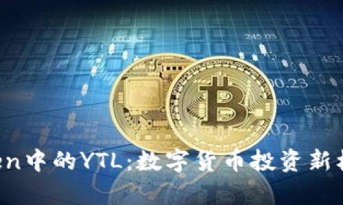  imToken中的YTL：数字货币投资新机遇解析