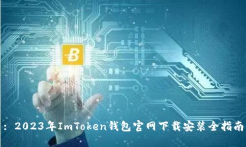 : 2023年ImToken钱包官网下载安装全指南