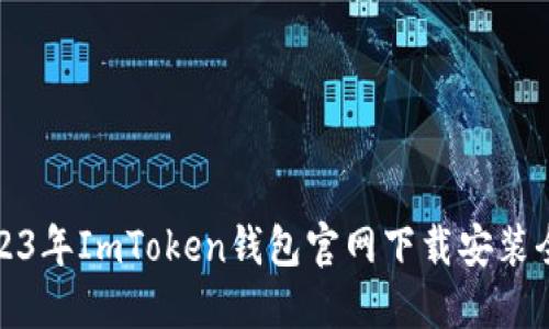 : 2023年ImToken钱包官网下载安装全指南