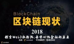 探索Web3机枪池：去中心化