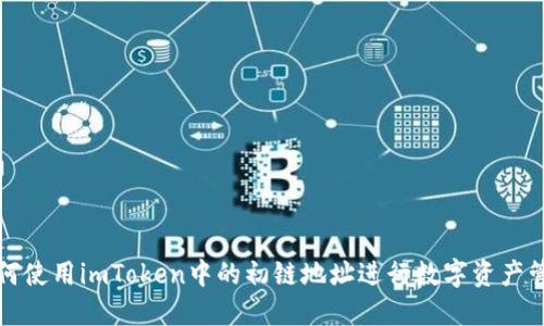 如何使用imToken中的初链地址进行数字资产管理
