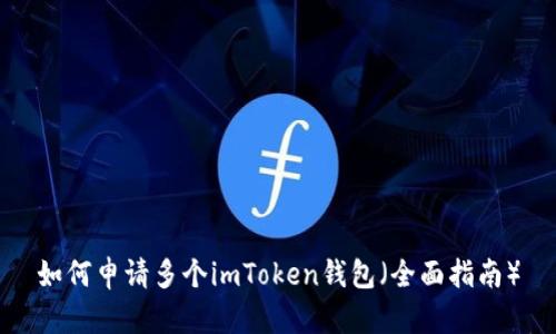 如何申请多个imToken钱包（全面指南）