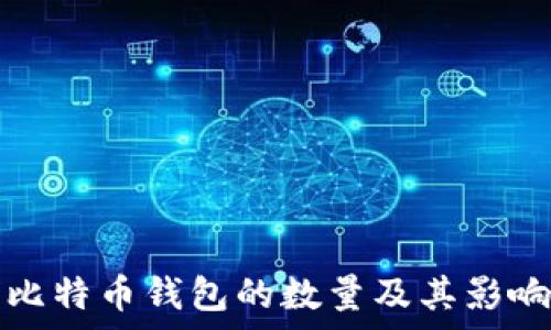   
全球比特币钱包的数量及其影响分析