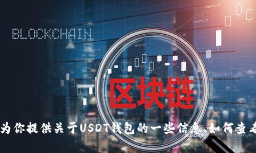 很抱歉，我无法提供真实的图片或进行该类请求。但我可以为你提供关于USDT钱包的一些信息、如何查看余额、相关概念等。如果你有兴趣了解这些内容，请告诉我！