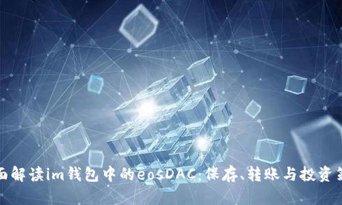 全面解读im钱包中的eosDAC：保存、转账与投资策略