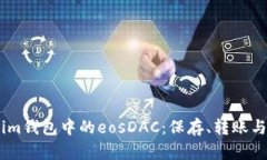 全面解读im钱包中的eosDA