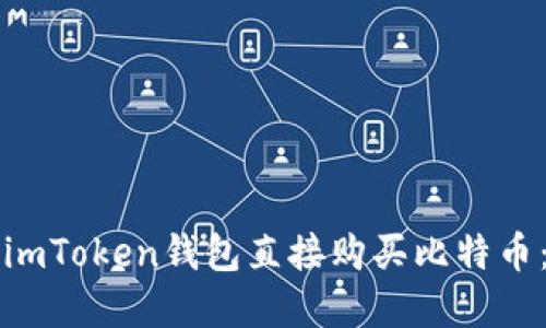 如何通过imToken钱包直接购买比特币：完整指南
