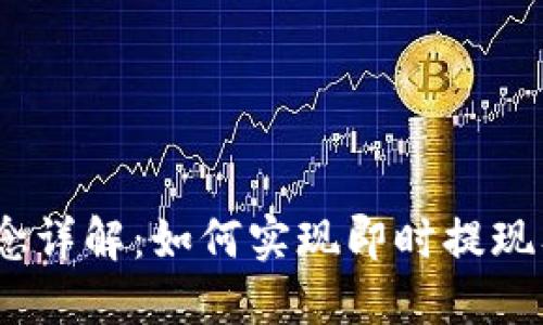 Web3概念详解：如何实现即时提现及其影响