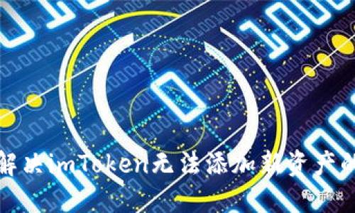 如何解决imToken无法添加新资产的问题