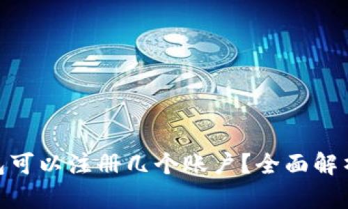 imToken钱包可以注册几个账户？全面解析与使用技巧