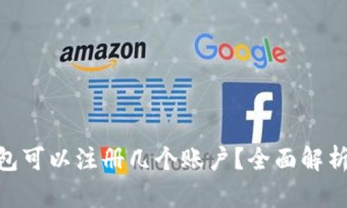 imToken钱包可以注册几个账户？全面解析与使用技巧