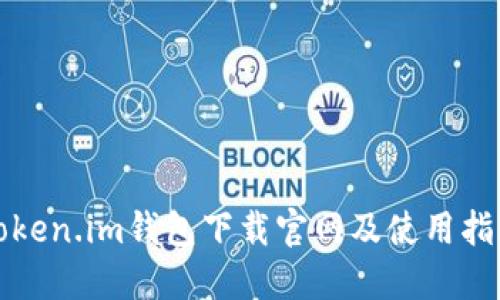 Token.im钱包下载官网及使用指南