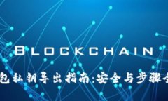 IM钱包私钥导出指南：安全