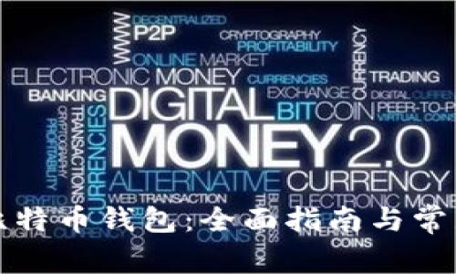 如何开通比特币钱包：全面指南与常见问题解答