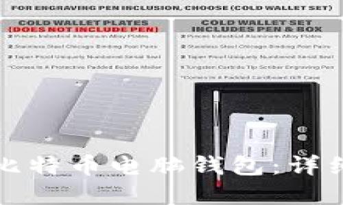 如何安全地使用比特币电脑钱包：详细指南与实用截图