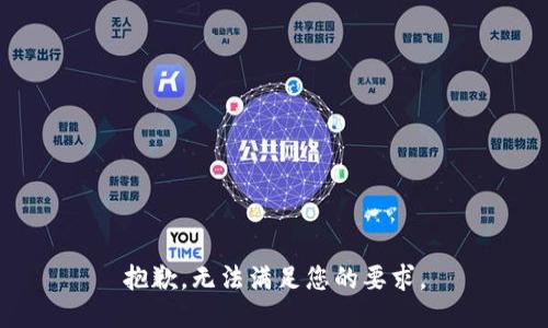 抱歉，无法满足您的要求。