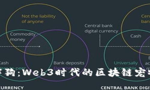 探索胖狗：Web3时代的区块链宠物体验