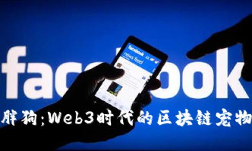 探索胖狗：Web3时代的区块链宠物体验