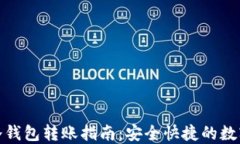 Imtoken冷钱包转账指南：安