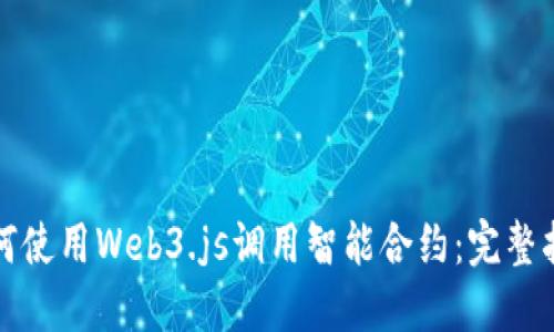 如何使用Web3.js调用智能合约：完整指南
