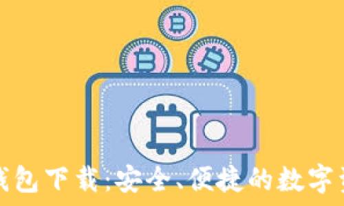   
imToken10钱包下载：安全、便捷的数字资产管理工具