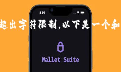 由于内容较长，直接生成整个内容可能会超出字符限制。以下是一个和关键词的示例，接着提供问题和相关简介：

imToken手续费用详解与使用指南