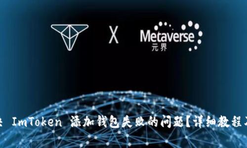 : 如何解决 ImToken 添加钱包失败的问题？详细教程及常见问答