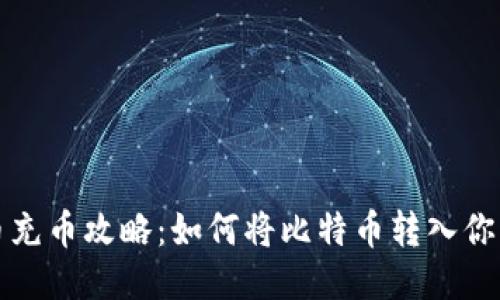 比特币充币攻略：如何将比特币转入你的钱包