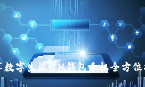 尽享数字生活：IM钱包手机全方位指南