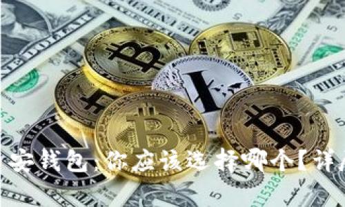 imToken与币安钱包：你应该选择哪个？详尽对比与分析