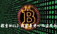 深入探索Web3：构建去中心