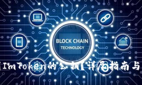 如何找到ImToken的公钥？详尽指南与问题解答