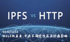 templateWeb3的未来：十大不