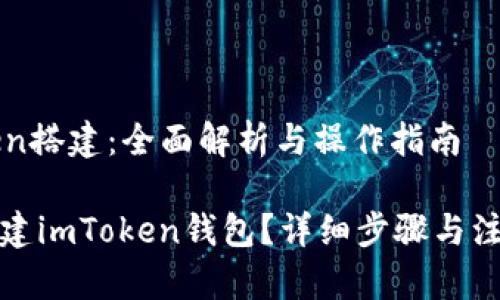 imToken搭建：全面解析与操作指南

如何搭建imToken钱包？详细步骤与注意事项