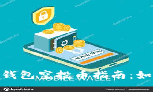 imToken最新钱包空投币指南：如何参与与获取