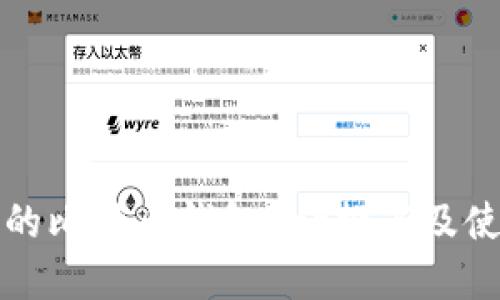 最热门的比特币钱包App推荐及使用指南