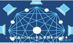 : 如何在imToken钱包中领取