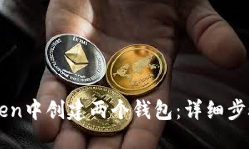 如何在imToken中创建两个钱包：详细步骤与操作指南